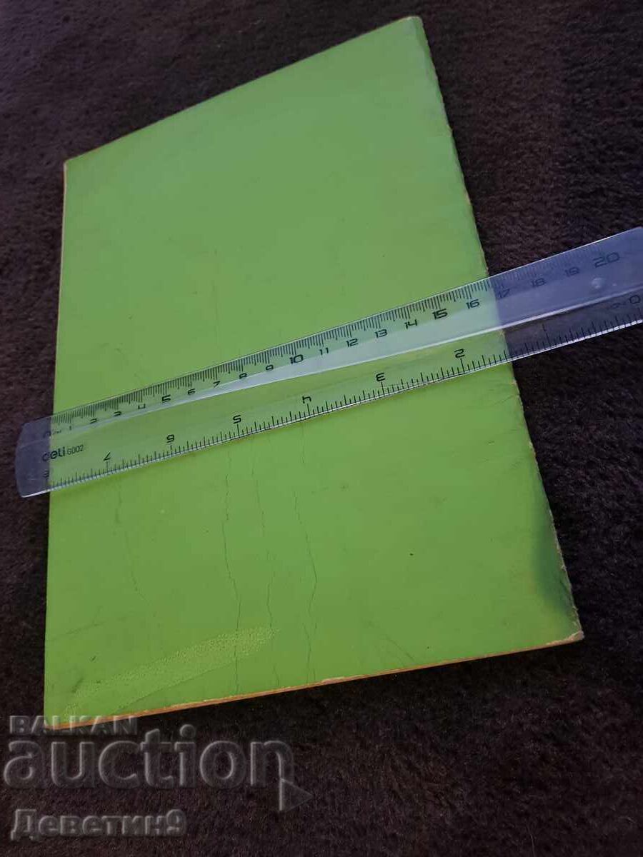 ОХИ "Подвиг, признателност, дружба" Плевен 78 г. с цена 21.00 лв. | € 10.74