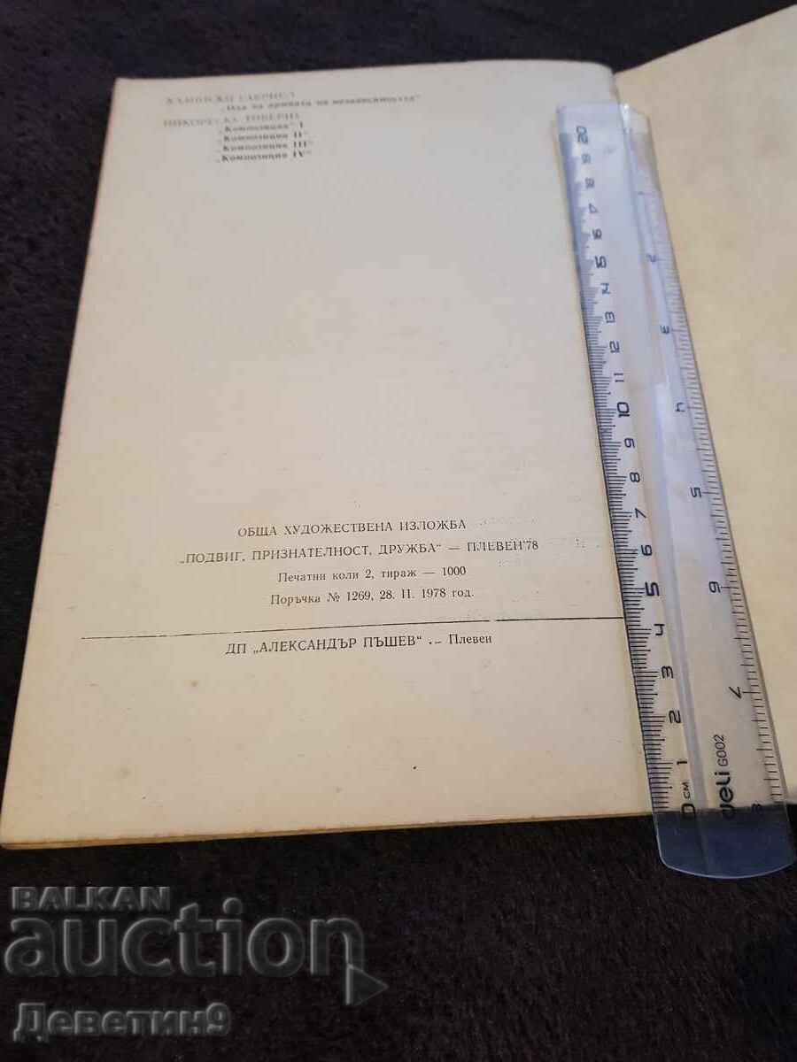 Доставка на ОХИ "Подвиг, признателност, дружба" Плевен 78 г.