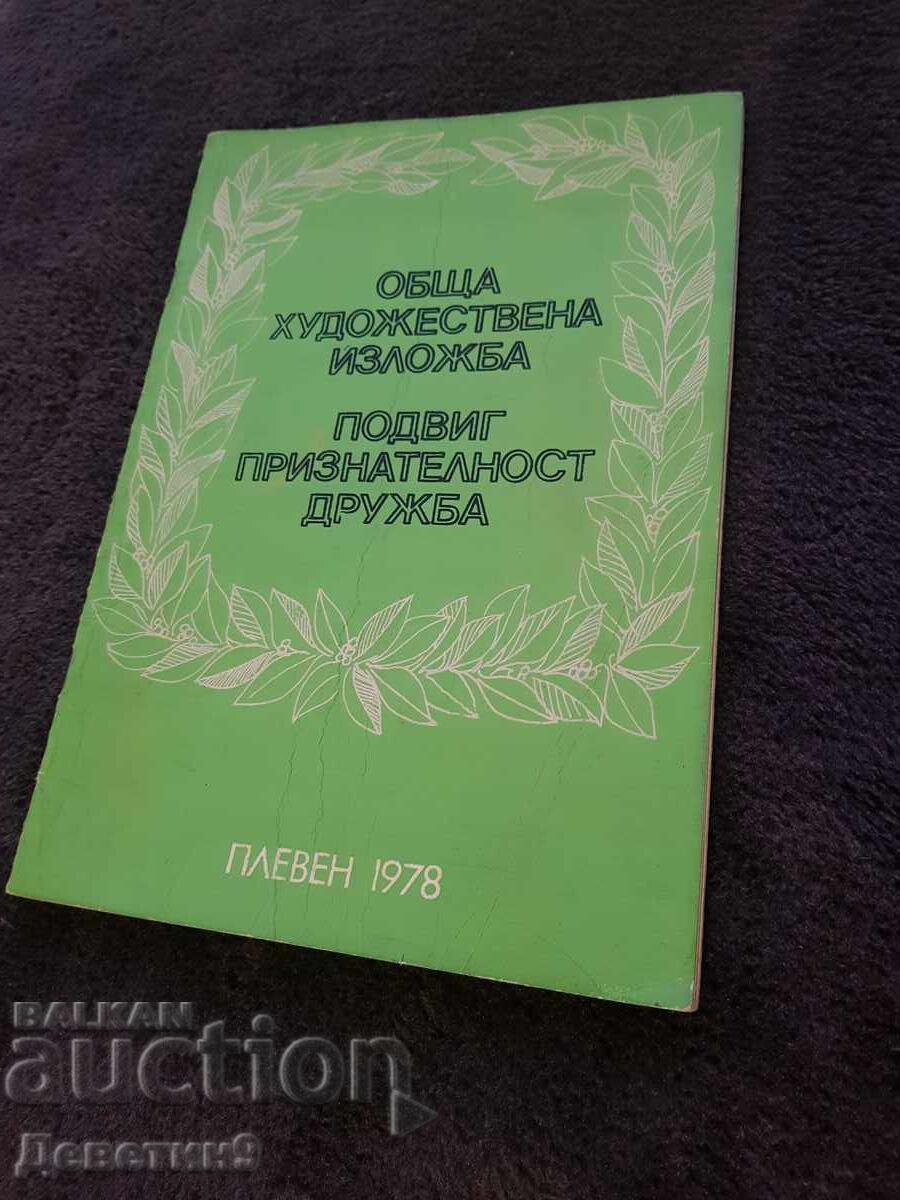 ОХИ "Подвиг, признателност, дружба" Плевен 78 г.