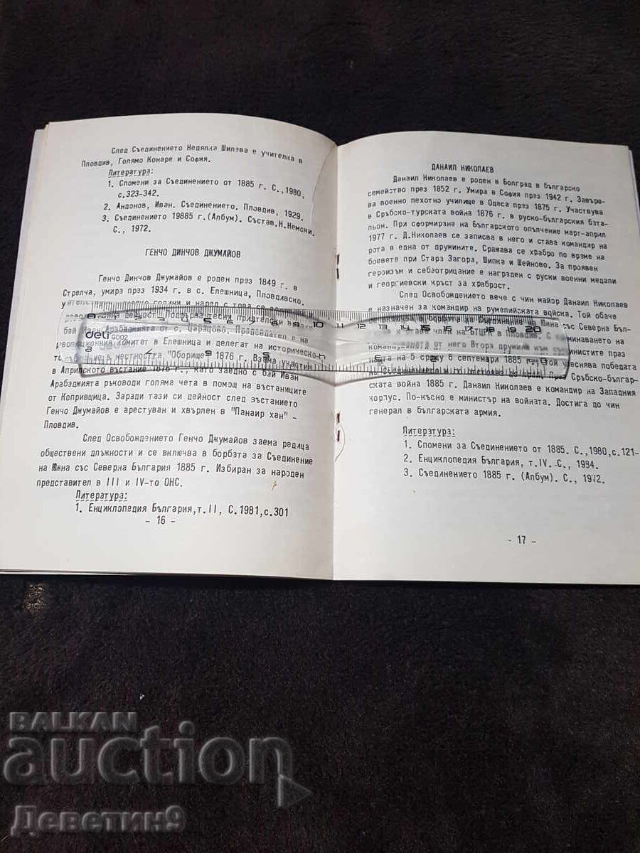 Δημοπρασία ΟΧΙ "Sŭedinenieto" + πρόγραμμα - Πλόβντιβ 85 ετών