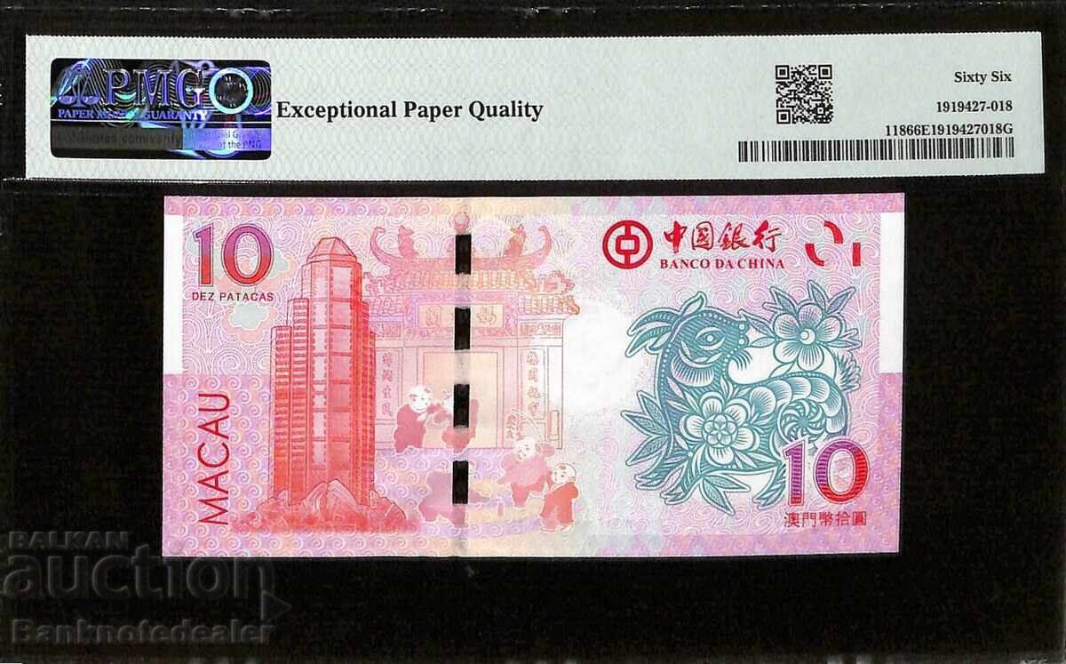 Μακάου 10 Πατάκας 2015 Pick 118 ΣΥΛΛΕΚΤΙΚΟ PMG 66 με τιμή 90.00 BGN | € 46.02