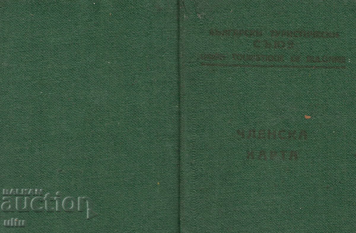 Κάρτα μέλους BTS - Βουλγαρική Τουριστική Ένωση με τιμή 24.90 BGN | € 12.73