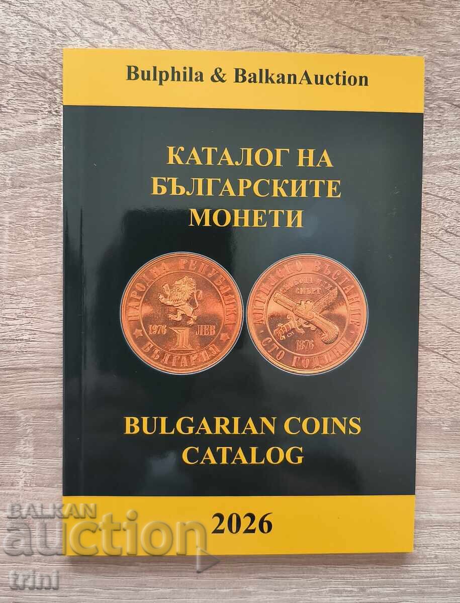 Ο νέος κατάλογος των βουλγαρικών νομισμάτων για το 2026
