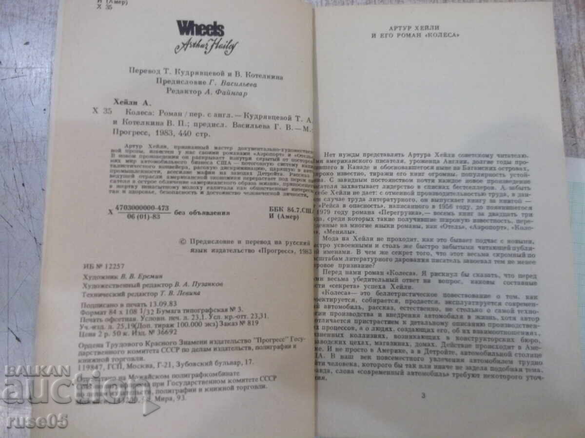 Βιβλίο "Τροχοί - Άρθουρ Χέιλι" - 440 σελ με τιμή 5.00 BGN | € 2.56