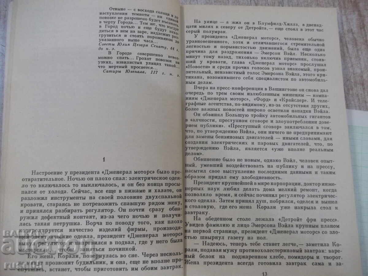 Δημοπρασία Βιβλίο "Τροχοί - Άρθουρ Χέιλι" - 440 σελ