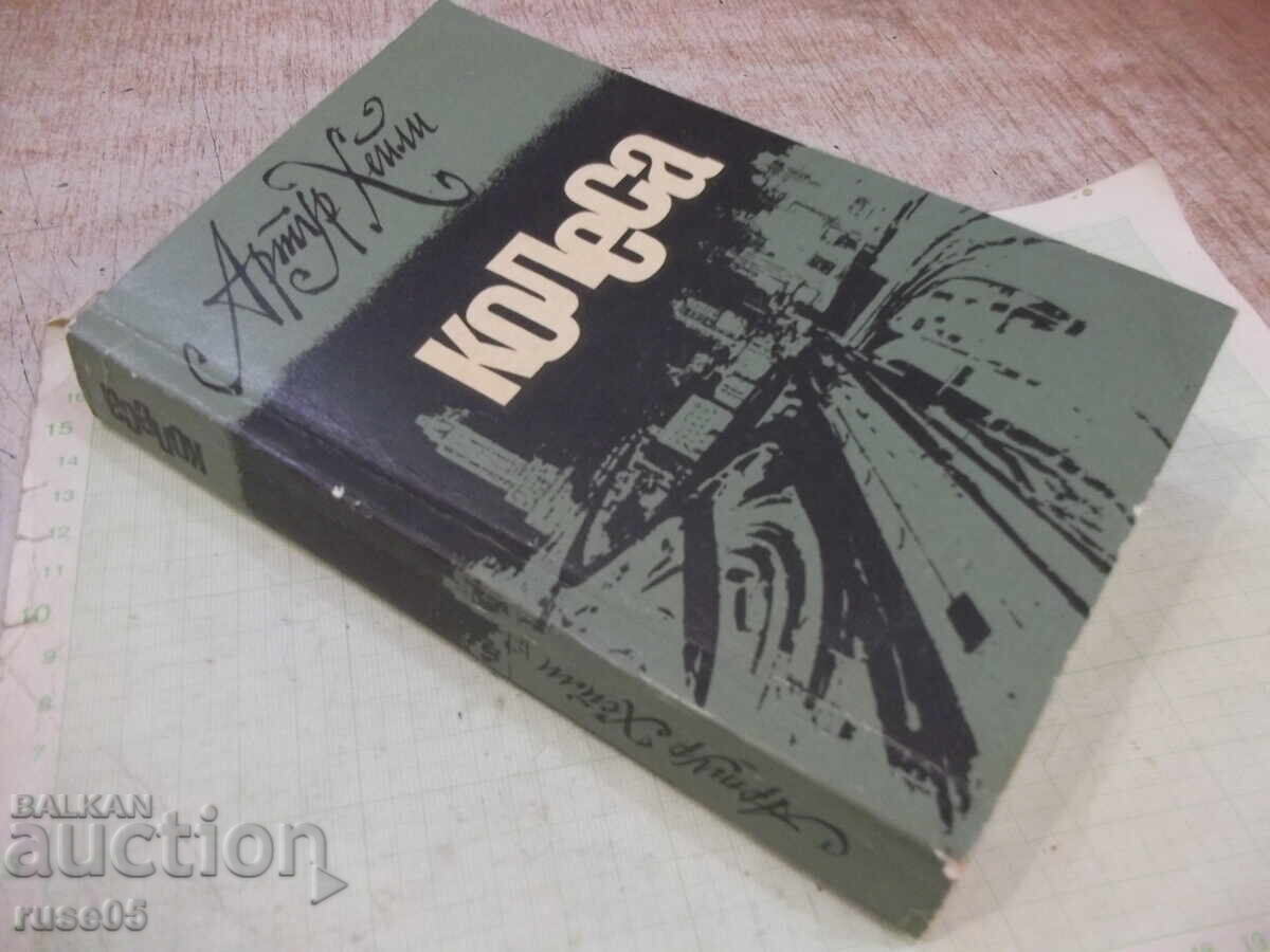 Βιβλίο "Τροχοί - Άρθουρ Χέιλι" - 440 σελ - 6