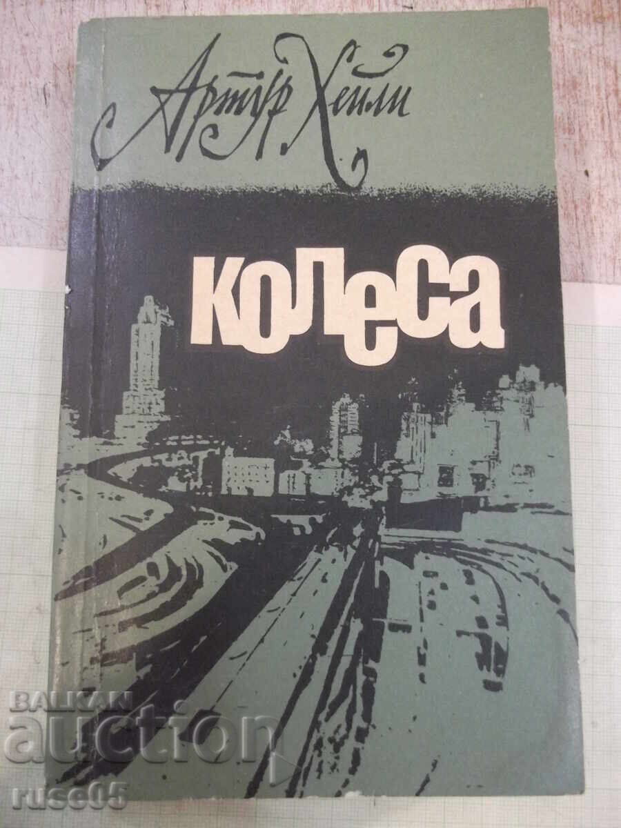 Βιβλίο "Τροχοί - Άρθουρ Χέιλι" - 440 σελ
