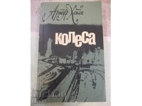 Cartea "Roțile - Arthur Hailey" - 440 pag