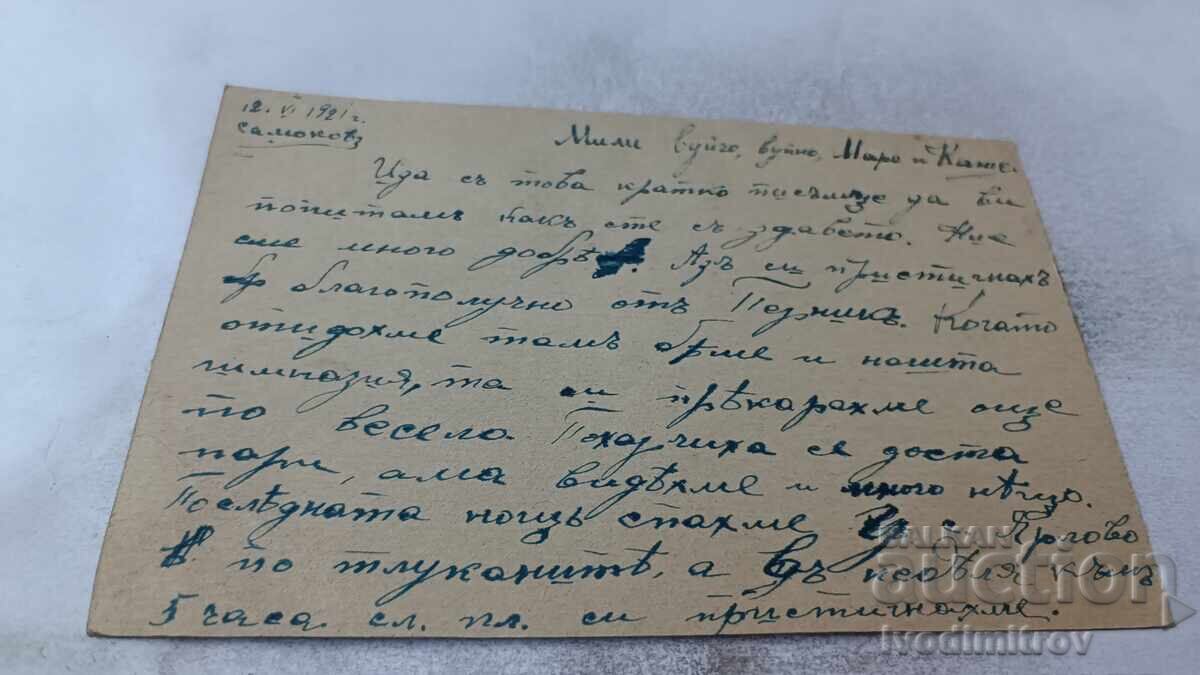 Postcard 1921 with price 1.35 BGN | € 0.69