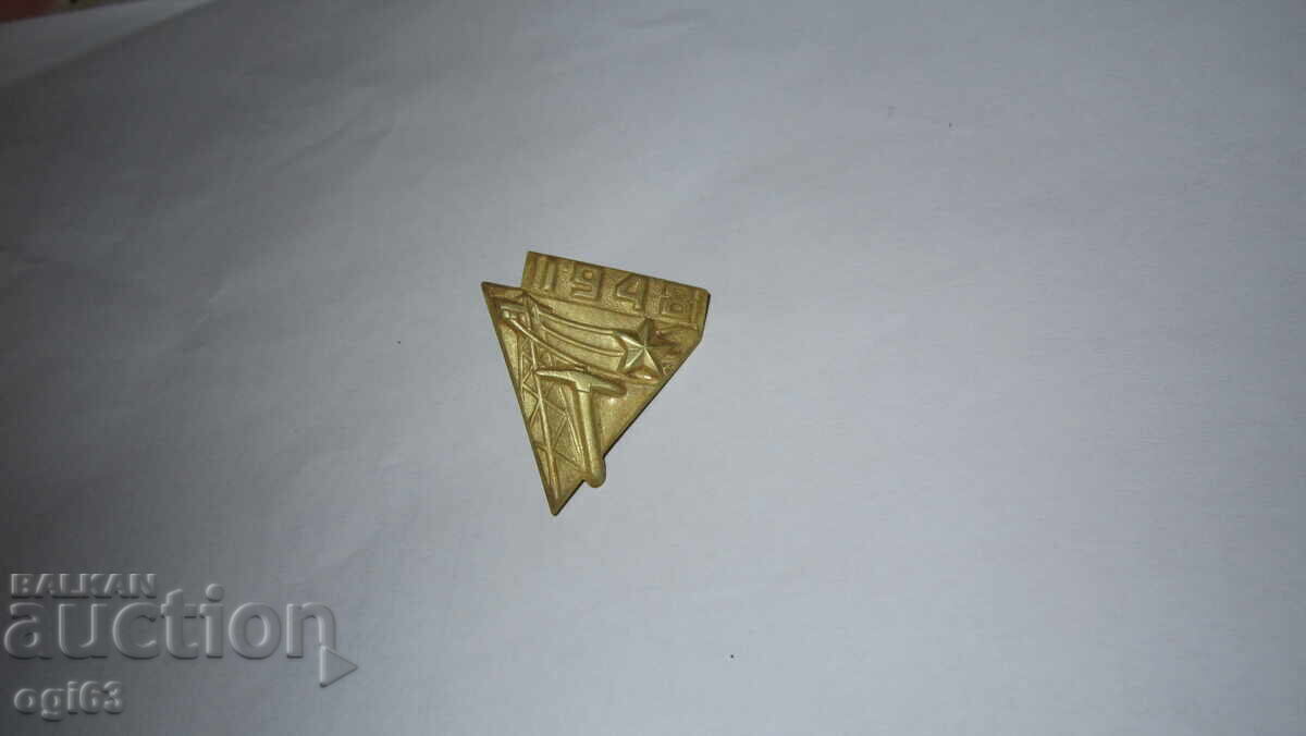 Emblemă Brigadă 1947 Emblemă Brigadă 1947