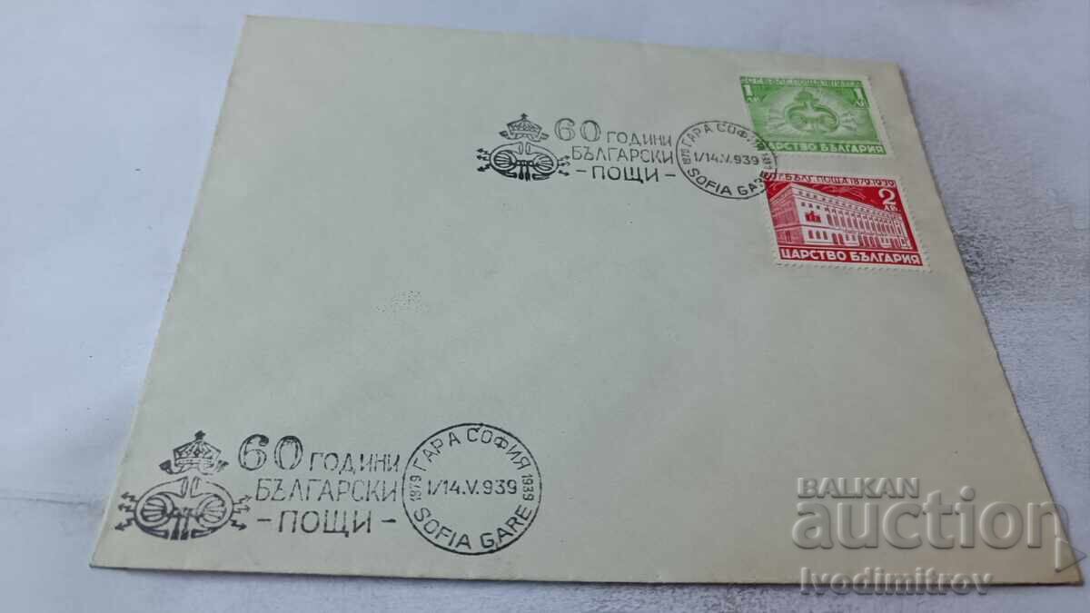 Πρώτη μέρα φάκελος 60 χρόνια Βουλγαρικά Ταχυδρομεία 1939