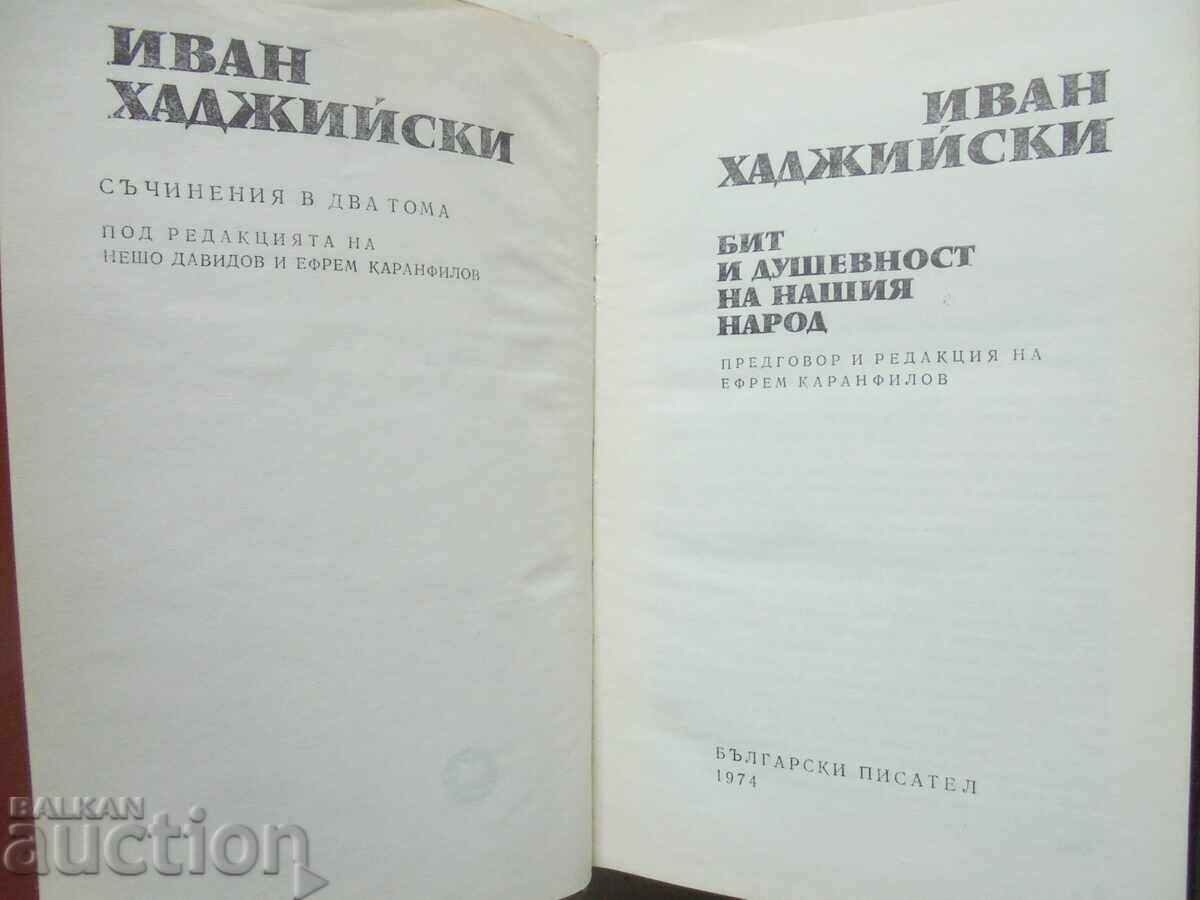 Συγγράμματα σε δύο τόμους. Τόμος 1-2 Ιβάν Χατζήσκι 1974 με τιμή 20.00 BGN | € 10.23 Συγγράμματα σε δύο τόμους. Τόμος 1-2 Ιβάν Χατζήσκι 1974 με τιμή 20.00 BGN | € 10.23
