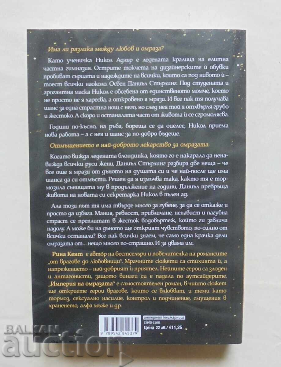 Империя на омразата - Рина Кент 2023 г. с цена 20.00 лв. | € 10.23 Империя на омразата - Рина Кент 2023 г. с цена 20.00 лв. | € 10.23