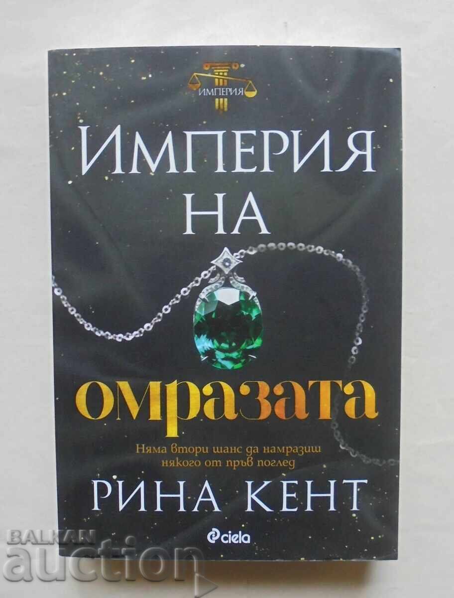 Империя на омразата - Рина Кент 2023 г. Империя на омразата - Рина Кент 2023 г.