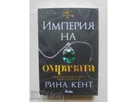 Η Αυτοκρατορία του Μίσους - Ρίνα Κεντ 2023