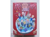 Παιχνίδι Θεών. Βιβλίο 1: Η Άνοδος της Πτώσης Άγγελος Αγγέλοφ