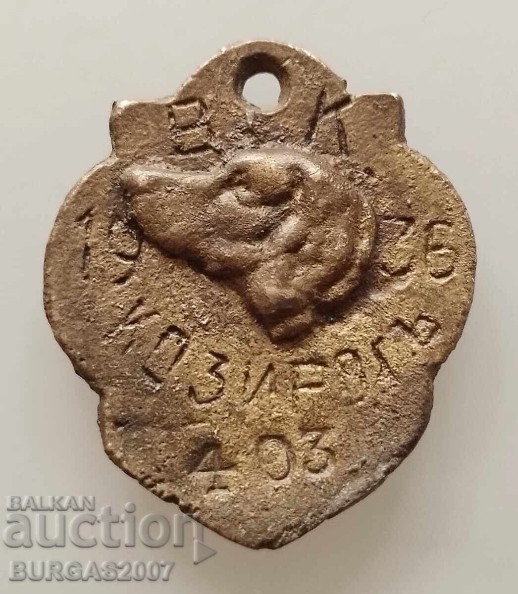 Κυνολογικό μετάλλιο, μενταγιόν, Βασίλειο της Βουλγαρίας, 1936, νούμερο 403