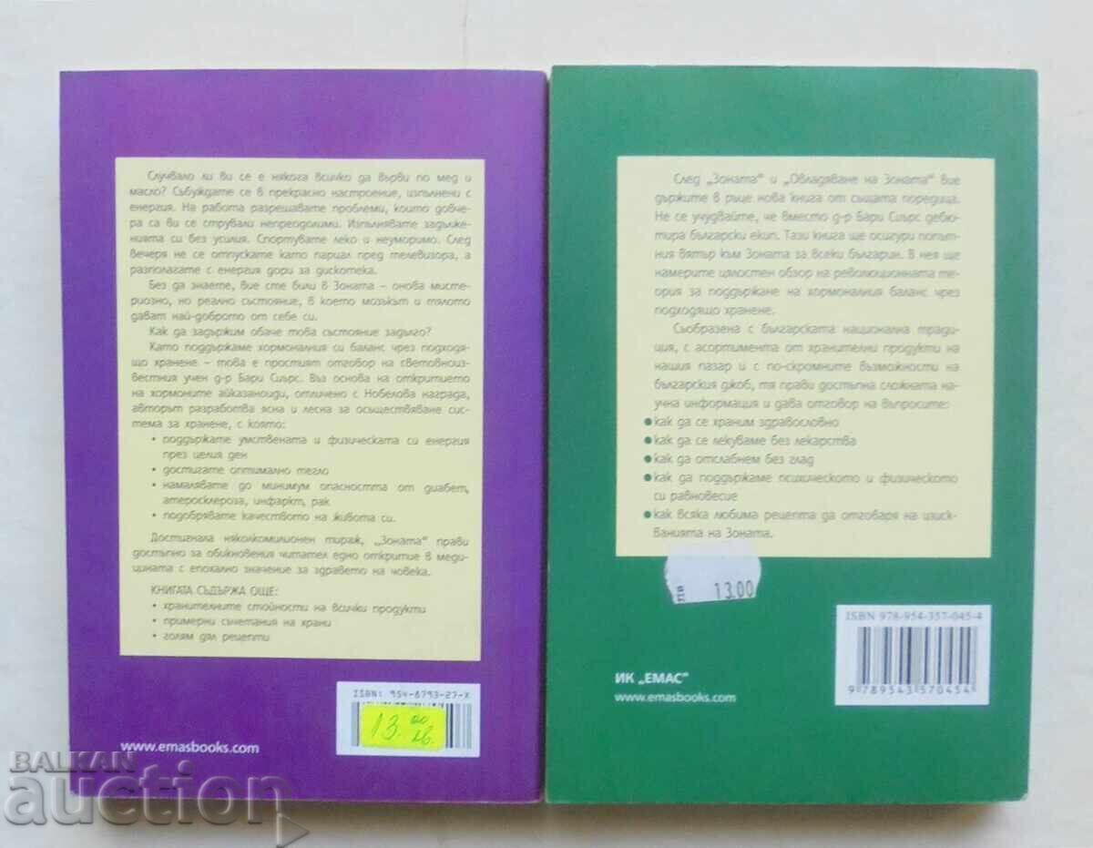 Η Ζώνη / Εμείς και η Ζώνη - Barry Sears & άλλοι, 2003 με τιμή 25.00 BGN | € 12.78 Η Ζώνη / Εμείς και η Ζώνη - Barry Sears & άλλοι, 2003 με τιμή 25.00 BGN | € 12.78