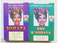 Η Ζώνη / Εμείς και η Ζώνη - Barry Sears & άλλοι, 2003