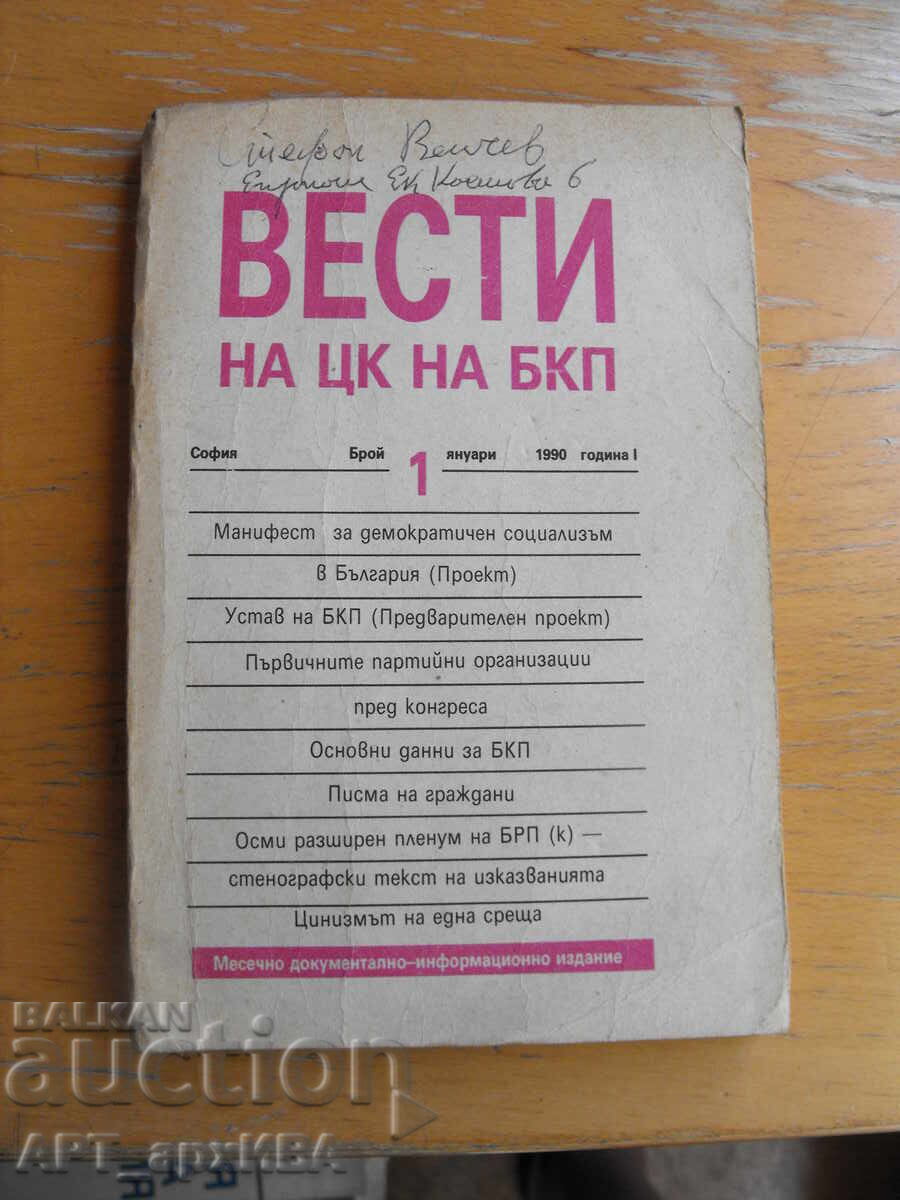 VESTI na TSK na BKP. Τεύχος №1, Ιανουάριος 1990 μ.Χ