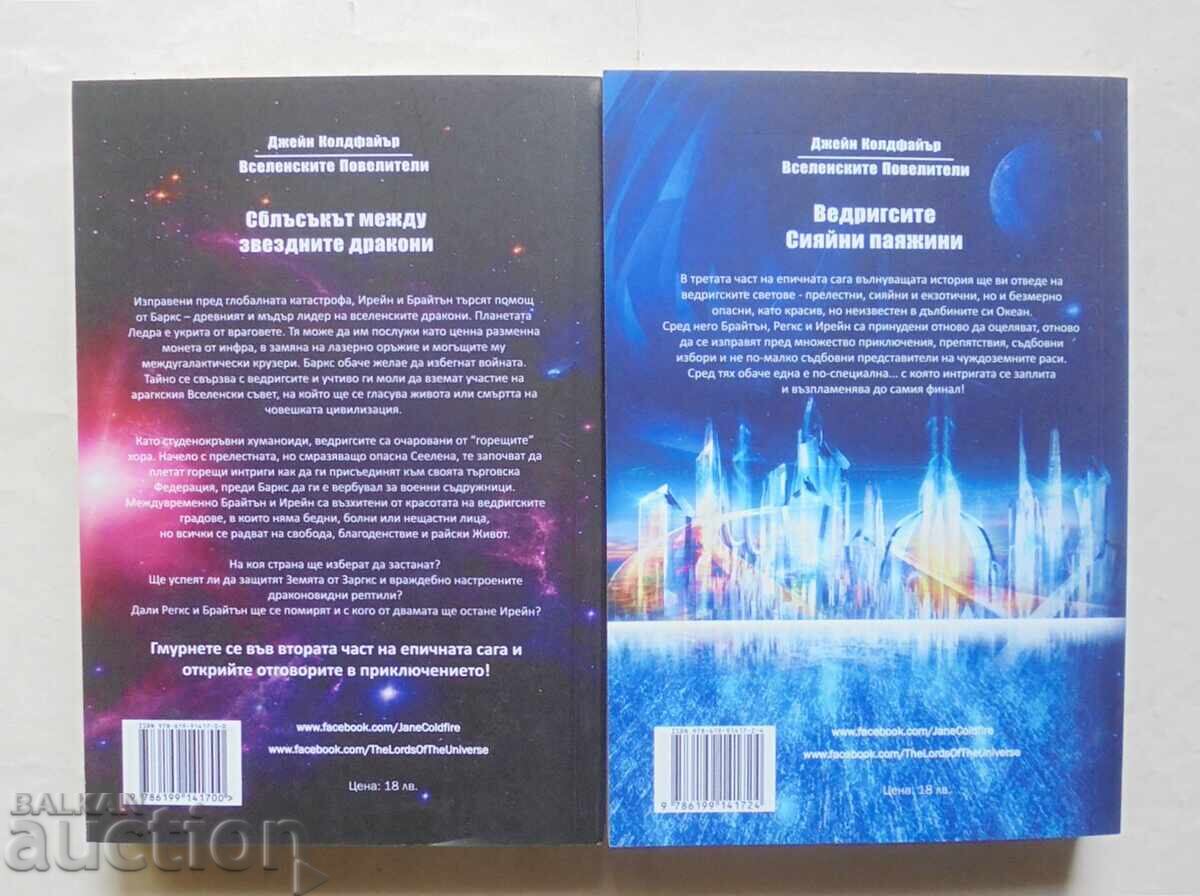 Οι Άρχοντες του Σύμπαντος. Βιβλίο 2-3 Τζέιν Κόλντφαϊερ 2019 με τιμή 65.00 BGN | € 33.23 Οι Άρχοντες του Σύμπαντος. Βιβλίο 2-3 Τζέιν Κόλντφαϊερ 2019 με τιμή 65.00 BGN | € 33.23