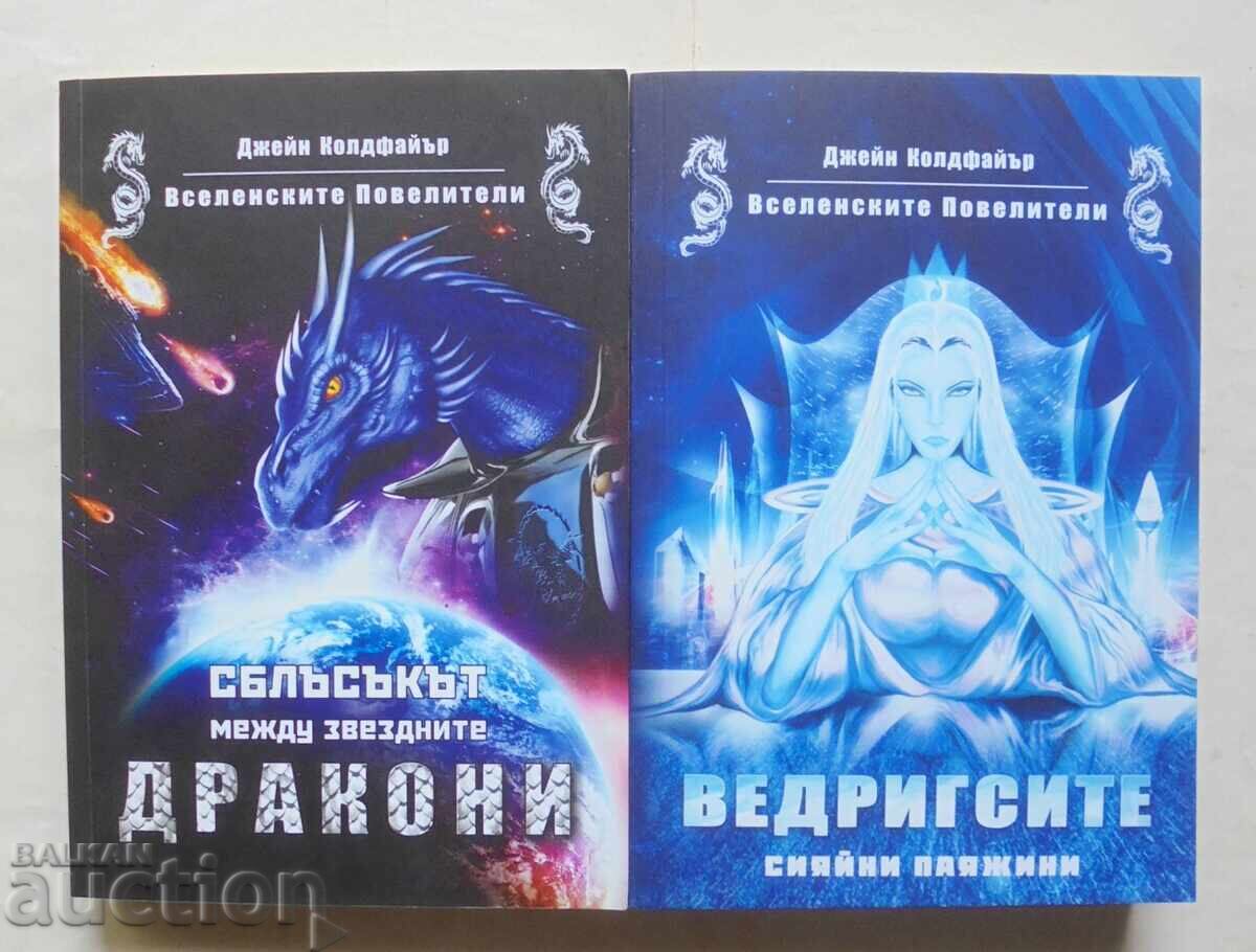 Οι Άρχοντες του Σύμπαντος. Βιβλίο 2-3 Τζέιν Κόλντφαϊερ 2019 Οι Άρχοντες του Σύμπαντος. Βιβλίο 2-3 Τζέιν Κόλντφαϊερ 2019