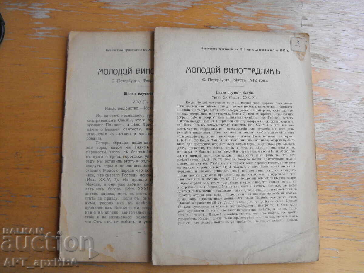 Списание „МОЛОДОЙ ВИНОГРАДНИКЪ“ /на руски език/. Списание „МОЛОДОЙ ВИНОГРАДНИКЪ“ /на руски език/.