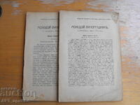 Списание „МОЛОДОЙ ВИНОГРАДНИКЪ“ /на руски език/.