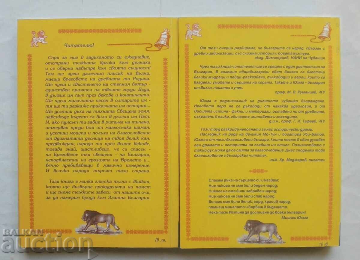 Χρυσή Βουλγαρία / Οι Αρχαίοι Βούλγαροι-Τσουβάσοι - Χρίστο Μαντζάροφ με τιμή 35.00 BGN | € 17.90 Χρυσή Βουλγαρία / Οι Αρχαίοι Βούλγαροι-Τσουβάσοι - Χρίστο Μαντζάροφ με τιμή 35.00 BGN | € 17.90