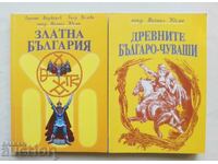 Χρυσή Βουλγαρία / Οι Αρχαίοι Βούλγαροι-Τσουβάσοι - Χρίστο Μαντζάροφ