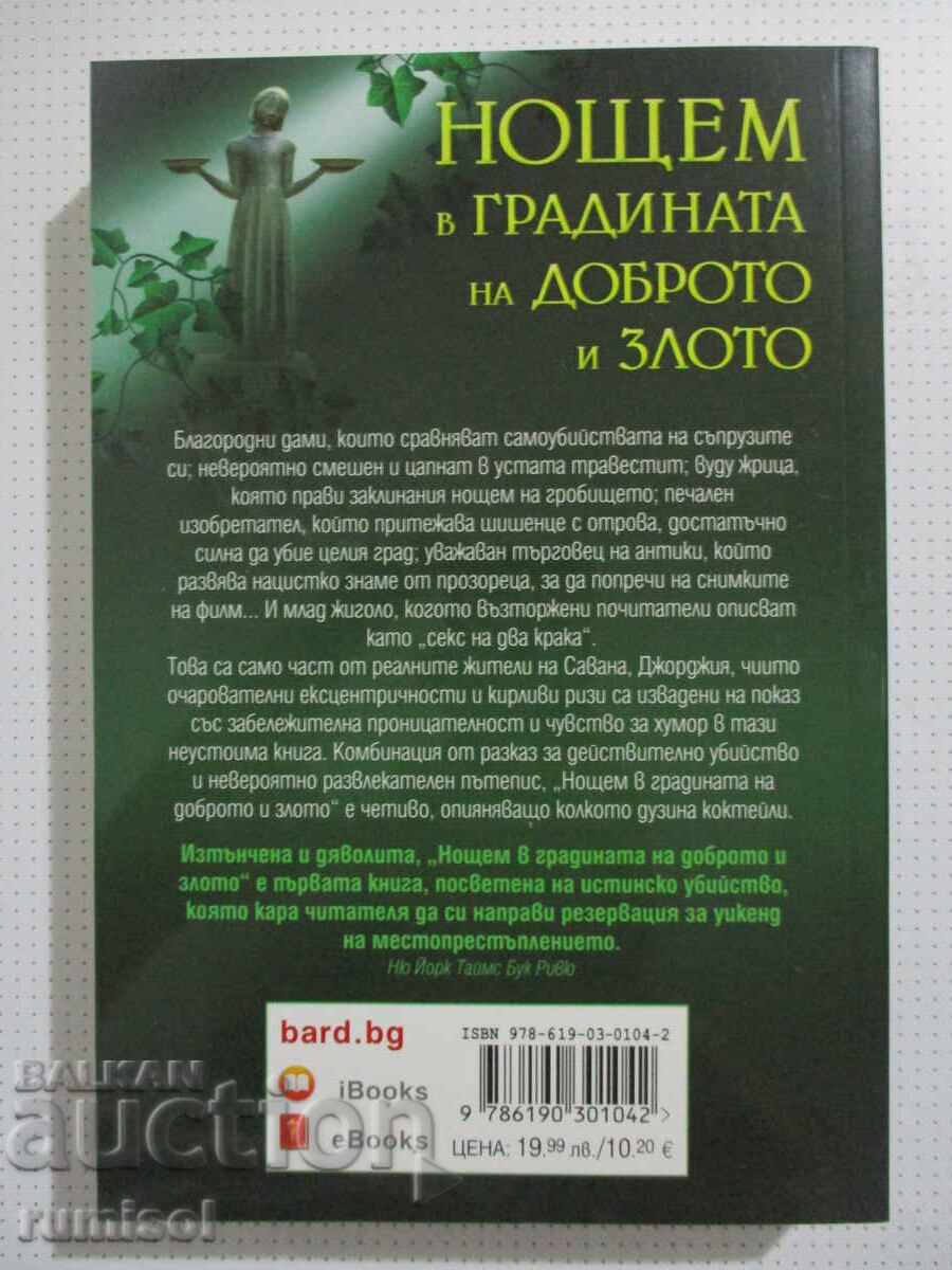 Νύχτα στον Κήπο του Καλού και του Κακού - Τζον Μπέρεντ με τιμή 14.59 BGN | € 7.46