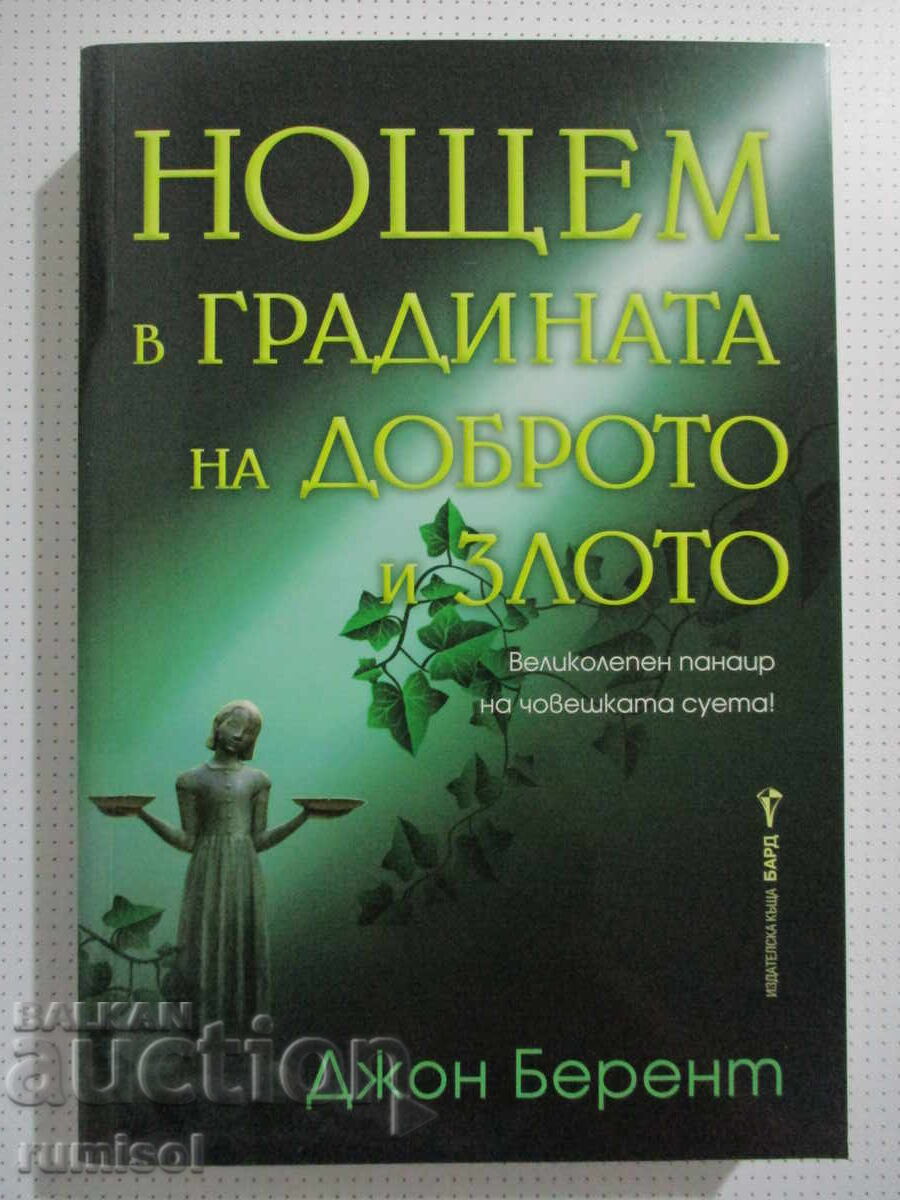 Νύχτα στον Κήπο του Καλού και του Κακού - Τζον Μπέρεντ