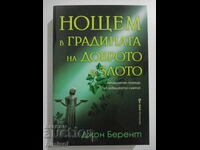 Νύχτα στον Κήπο του Καλού και του Κακού - Τζον Μπέρεντ