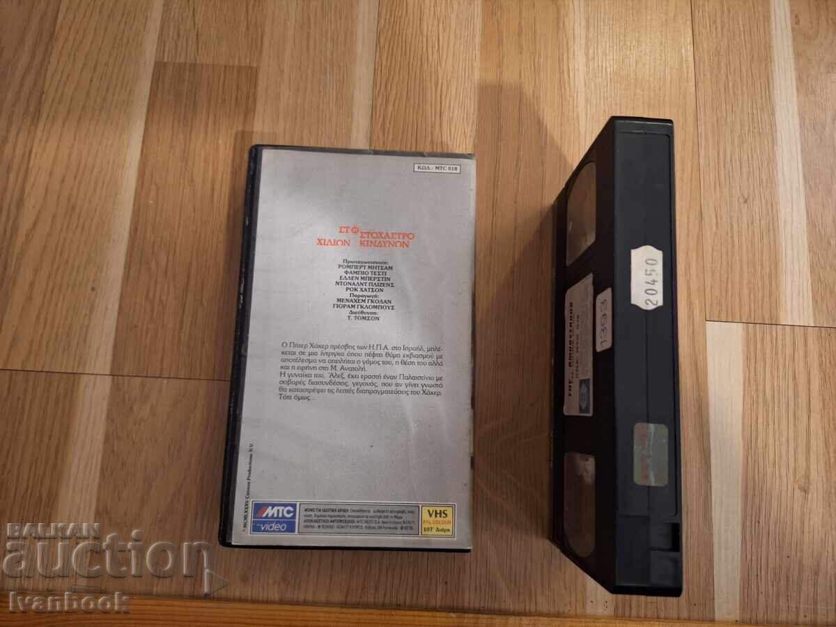 Аукцион Видео касета VHS - Посланикът Аукцион Видео касета VHS - Посланикът
