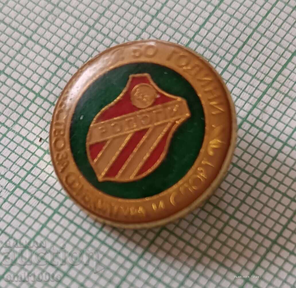 Аукцион Значка- 50 години ДФС и Футболен клуб Родопи Момчилград