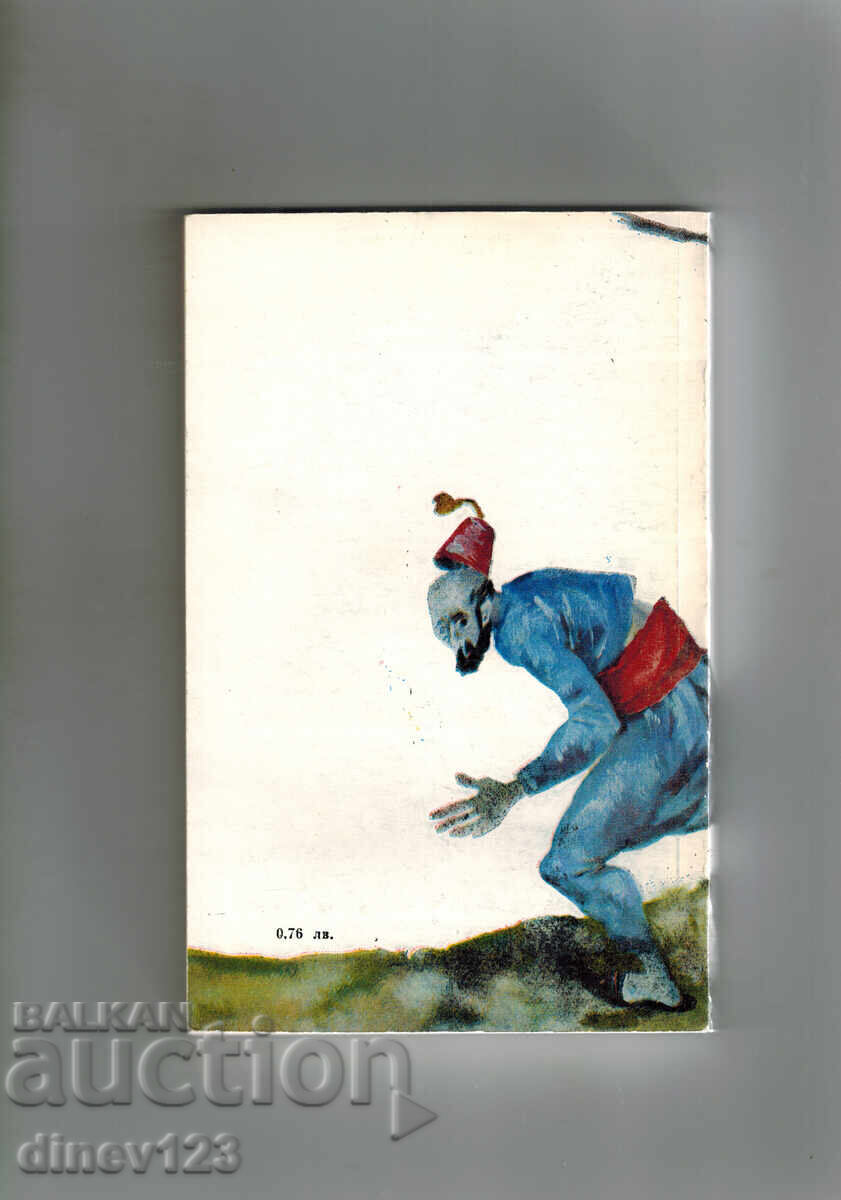 ОТМЪСТИТЕЛЯТ - ЦОНЧО РОДЕВ с цена 4.00 лв. | € 2.05