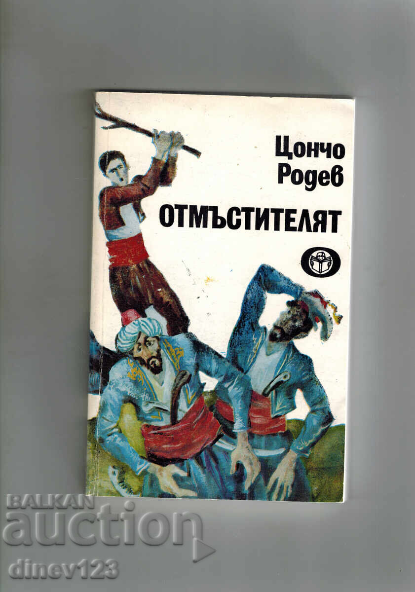ОТМЪСТИТЕЛЯТ - ЦОНЧО РОДЕВ