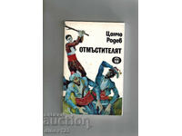 THE AVENGER - TSONCHO RODEV