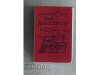 ΓΡΑΦ ΜΟΝΤΕ ΚΡΙΣΤΟ 1 - ΑΛΕΞΑΝΔΡΟΣ ΔΟΥΜΑΣ