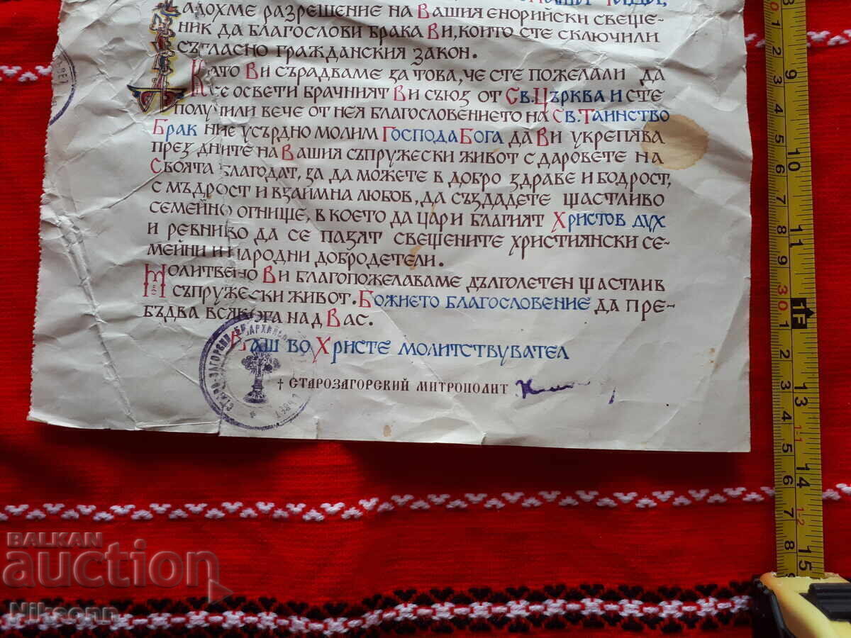 Certificate of Church Marriage, Church Stamp 50 Leva CLEAN with price 30.00 BGN | € 15.34