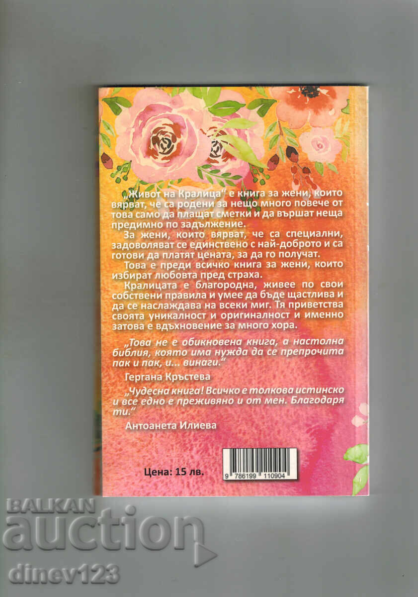 VIAȚA REGINEI - MARIA DIMITROVA cu preț 10.00 BGN | € 5.11