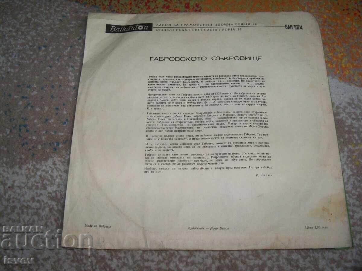 Δίσκος βινυλίου Γκαμπρόβσκι χιούμορ ΒΑΝ1074 με τιμή 10.00 BGN | € 5.11 Δίσκος βινυλίου Γκαμπρόβσκι χιούμορ ΒΑΝ1074 με τιμή 10.00 BGN | € 5.11