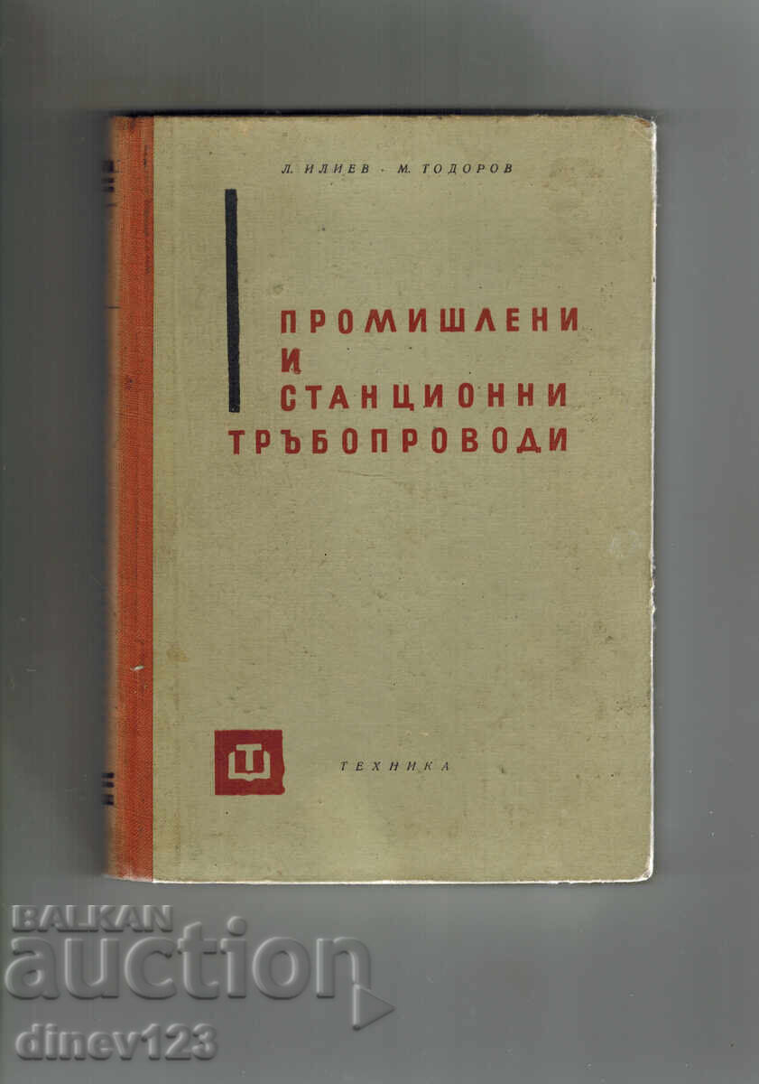 ПРОМИШЛЕНИ И СТАНЦИОННИ ТРЪБОПРОВОДИ - Л. ИЛИЕВ ПРОМИШЛЕНИ И СТАНЦИОННИ ТРЪБОПРОВОДИ - Л. ИЛИЕВ