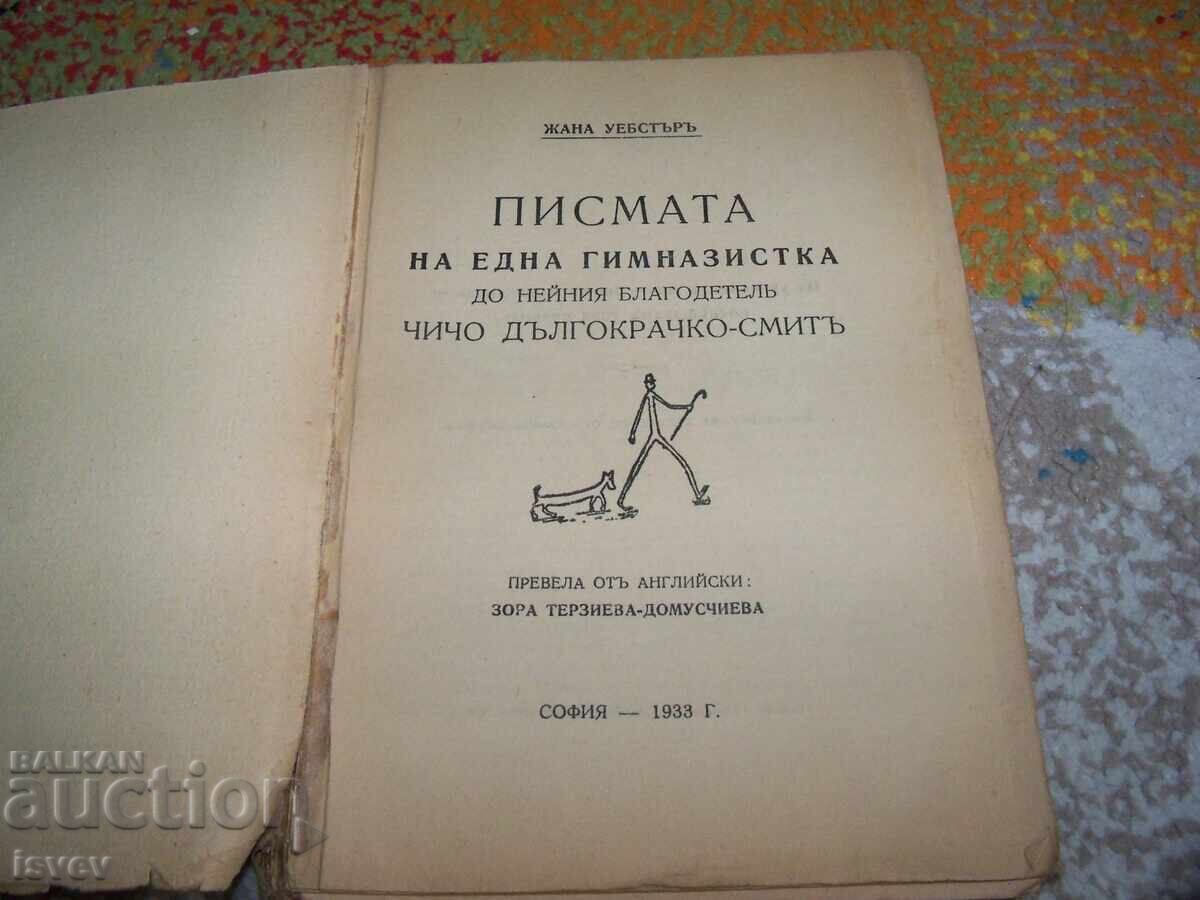 Τα Γράμματα μιας μαθήτριας Γυμνασίου, έκδοση 1933 με τιμή 12.00 BGN | € 6.14 Τα Γράμματα μιας μαθήτριας Γυμνασίου, έκδοση 1933 με τιμή 12.00 BGN | € 6.14