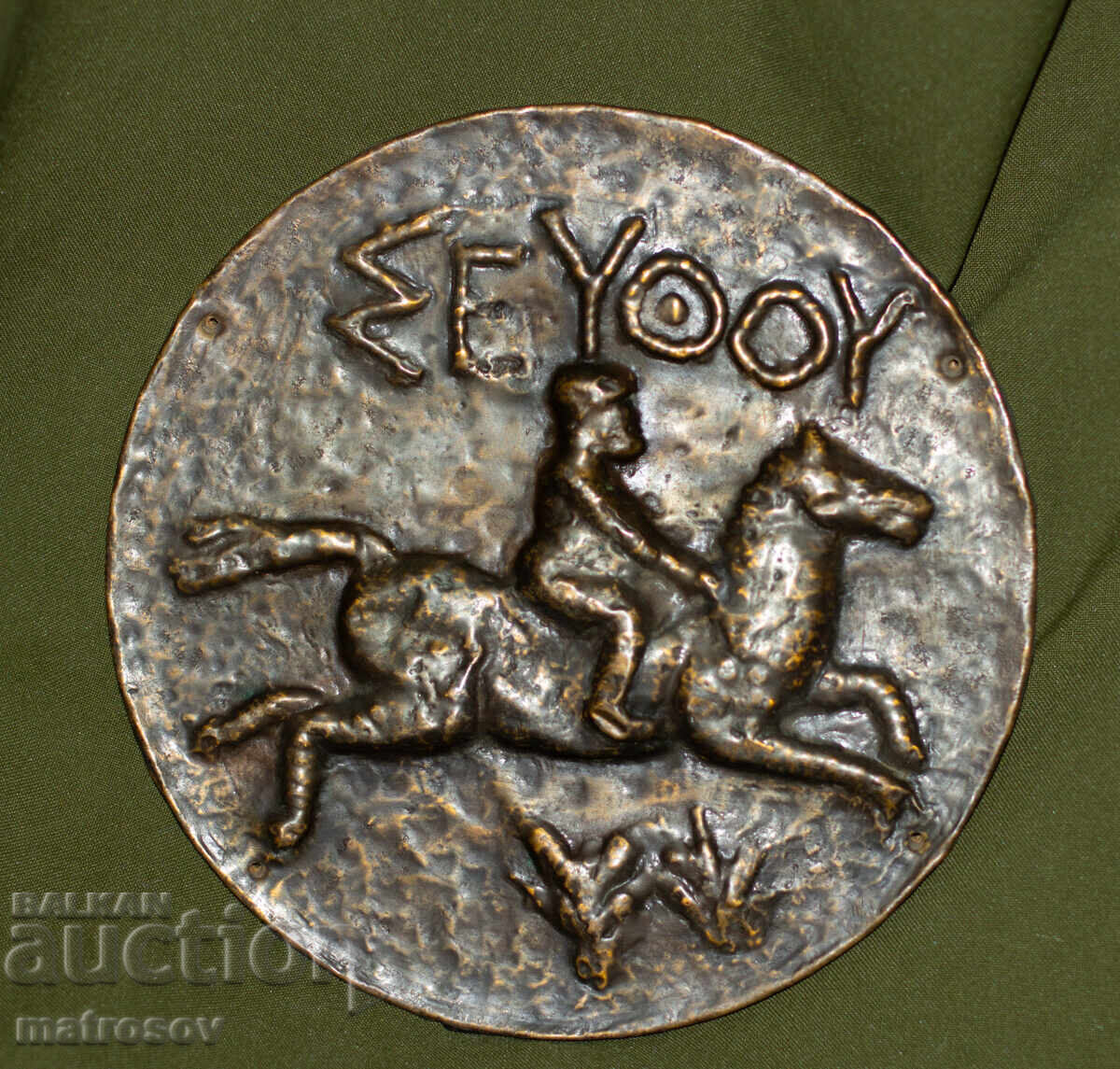 Μετάλλιο ανάγλυφο μέλι, Θράκας ιππέας με τιμή 100.00 BGN | € 51.13