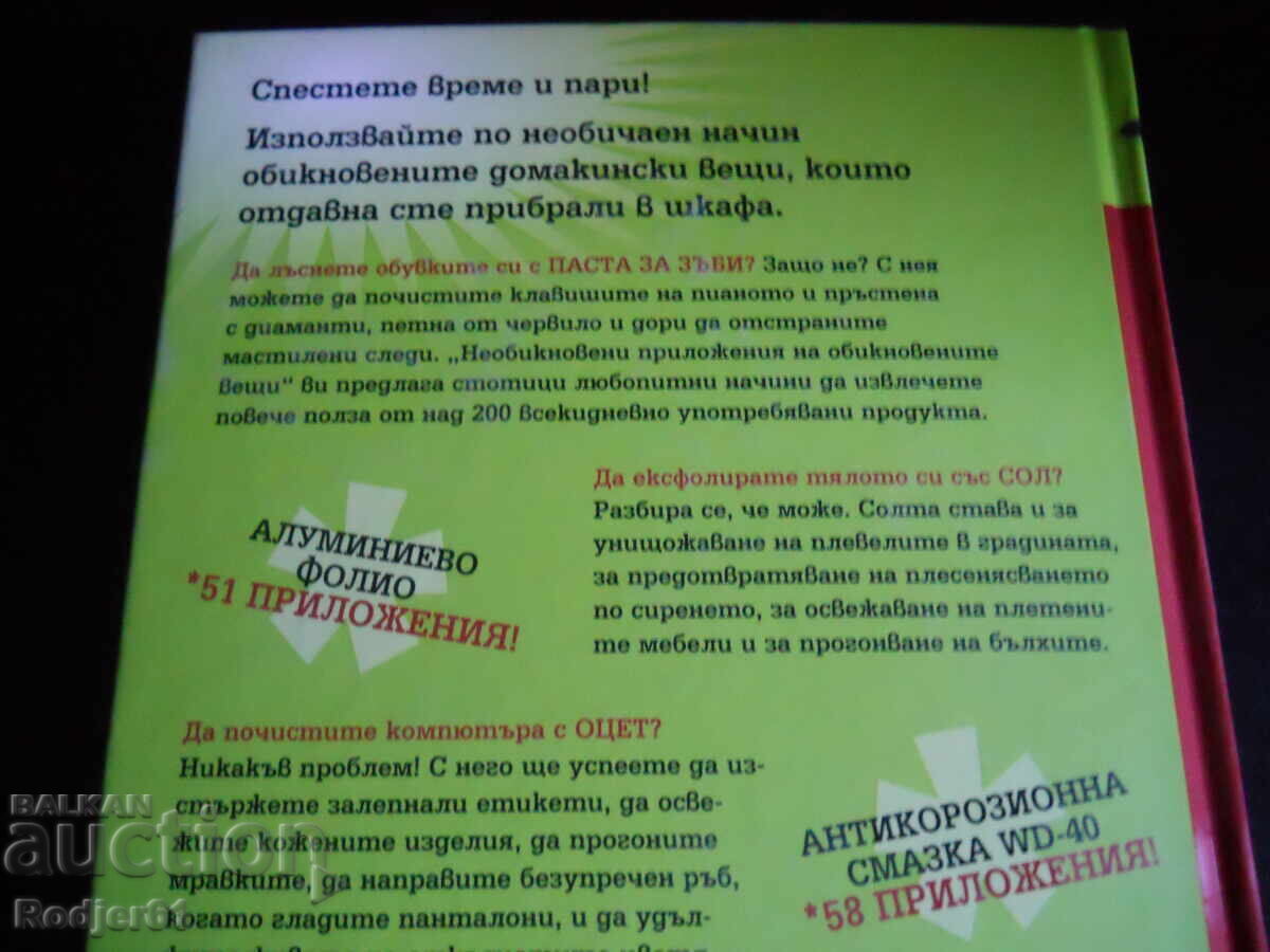 книги - НЕОБИКНОВЕНИ ПРИЛОЖЕНИЯ НА ОБИКНОВЕНИТЕ ВЕЩИ с цена 30.00 лв. | € 15.34 книги - НЕОБИКНОВЕНИ ПРИЛОЖЕНИЯ НА ОБИКНОВЕНИТЕ ВЕЩИ с цена 30.00 лв. | € 15.34