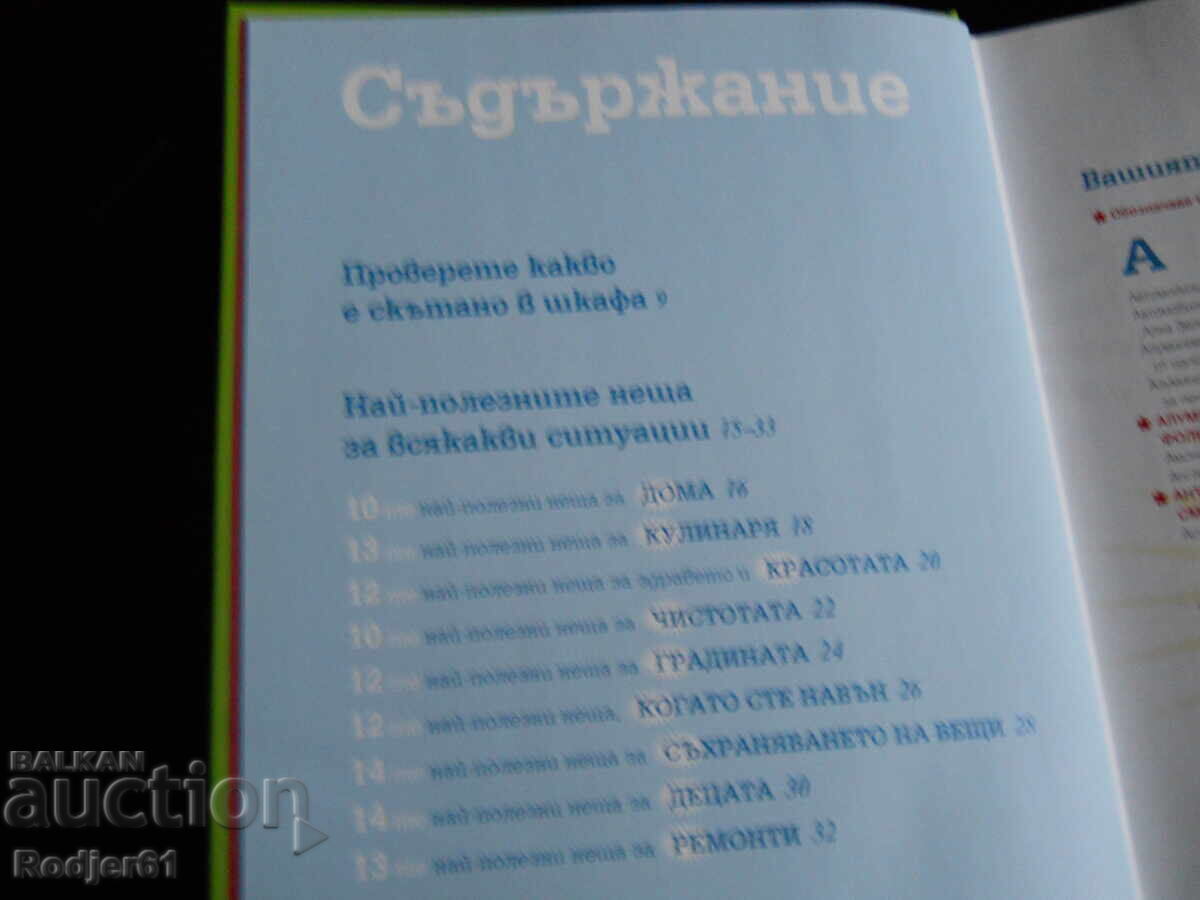 Аукцион книги - НЕОБИКНОВЕНИ ПРИЛОЖЕНИЯ НА ОБИКНОВЕНИТЕ ВЕЩИ Аукцион книги - НЕОБИКНОВЕНИ ПРИЛОЖЕНИЯ НА ОБИКНОВЕНИТЕ ВЕЩИ
