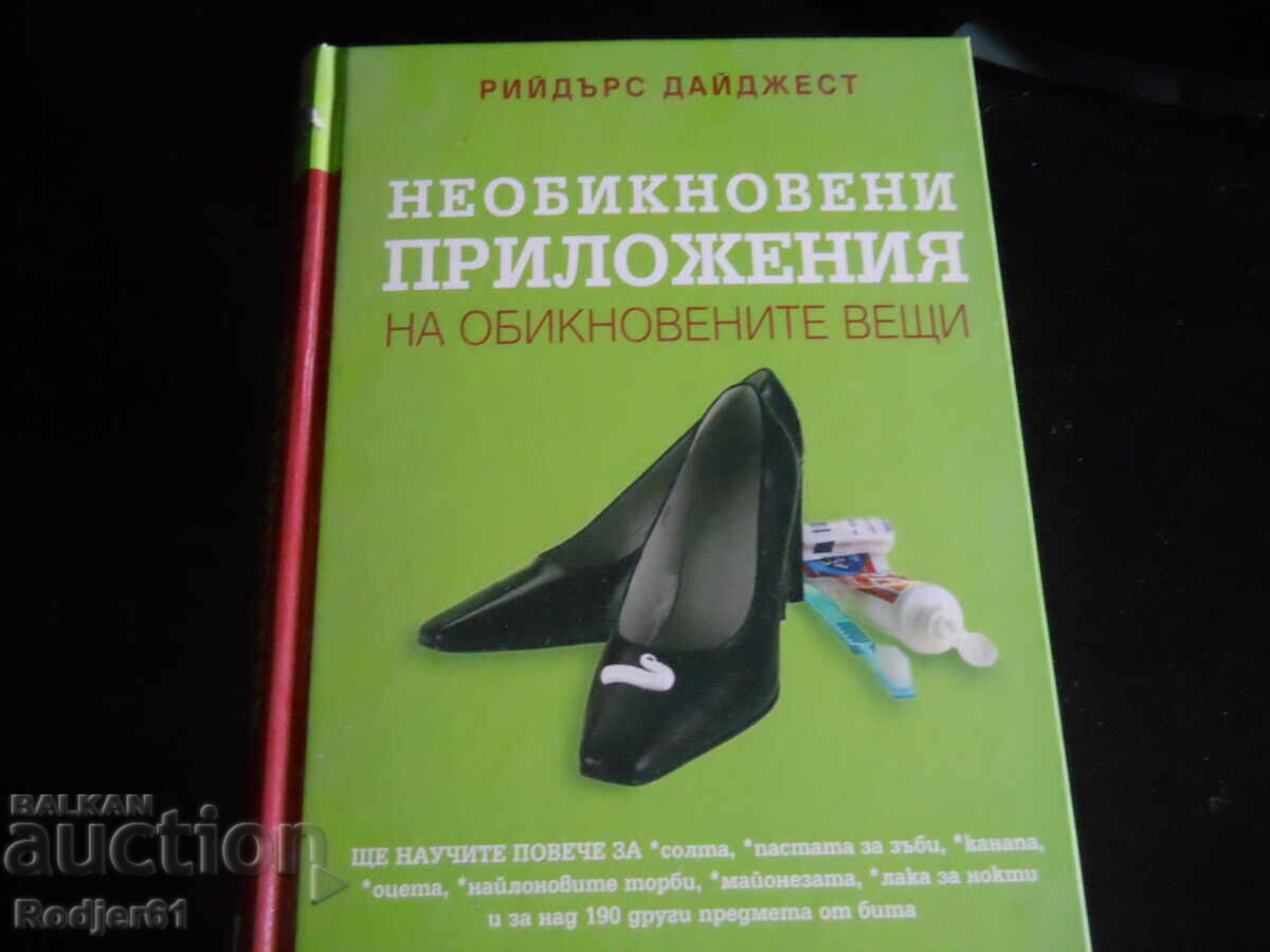 книги - НЕОБИКНОВЕНИ ПРИЛОЖЕНИЯ НА ОБИКНОВЕНИТЕ ВЕЩИ книги - НЕОБИКНОВЕНИ ПРИЛОЖЕНИЯ НА ОБИКНОВЕНИТЕ ВЕЩИ