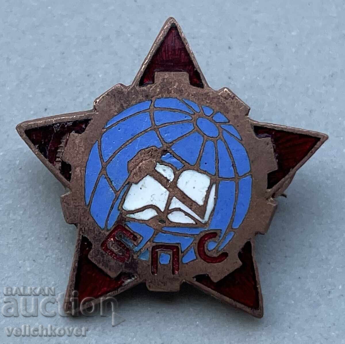 41611 Βουλγαρία σήμα ΒΠΣ Βουλγαρική επαγγελματική ένωση σμάλτο 41611 Βουλγαρία σήμα ΒΠΣ Βουλγαρική επαγγελματική ένωση σμάλτο