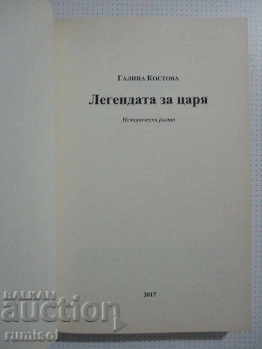 Ο θρύλος του τσάρου - Γκαλίνα Κοστόβα με τιμή 23.69 BGN | € 12.11